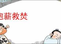 抱薪救焚