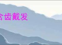 含齿戴发