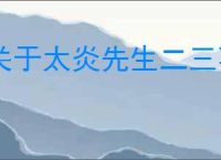 关于太炎先生二三事