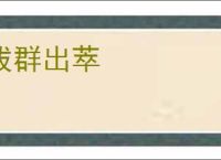 拔群出萃