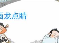 画龙点睛