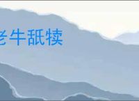 老牛舐犊