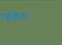 口若悬河
