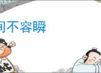 间不容瞬