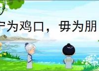 宁为鸡口，毋为朋