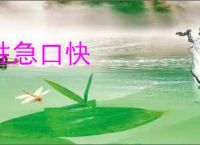 性急口快