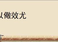 以儆效尤