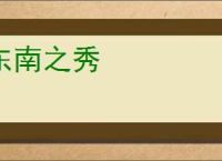 东南之秀