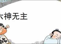 六神无主