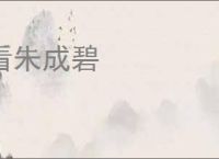 看朱成碧