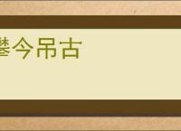 攀今吊古
