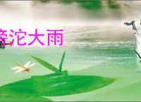 滂沱大雨