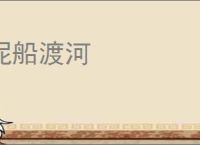 泥船渡河