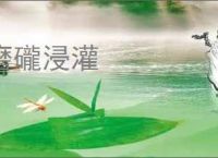 磨礲浸灌