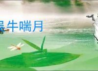 吴牛喘月