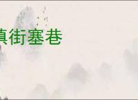 填街塞巷