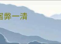 宿弊一清