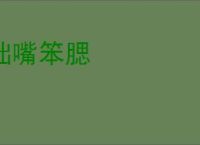 拙嘴笨腮