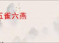 五雀六燕