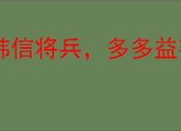 韩信将兵，多多益善