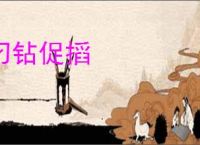 刁钻促搯