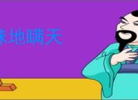 昧地瞒天