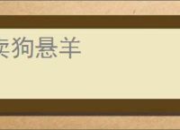 卖狗悬羊