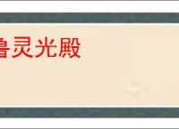 鲁灵光殿