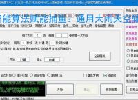 智能算法赋能捕鱼：通用大闹天空辅助软件详解