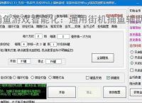 捕鱼游戏智能化：通用街机捕鱼辅助软件的功能与优势
