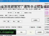 捕鱼游戏新境界：通用李逵劈鱼辅助软件助力高效得分