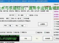 技术与乐趣结合：通用李逵劈鱼辅助软件让捕鱼更轻松