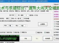 技术与乐趣结合：通用大闹天空辅助软件让捕鱼更轻松