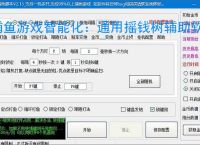 捕鱼游戏智能化：通用摇钱树辅助软件的功能与优势