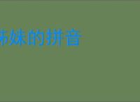 姊妹的拼音