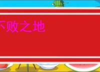 不败之地