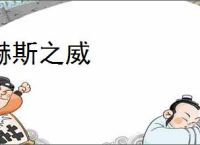 赫斯之威