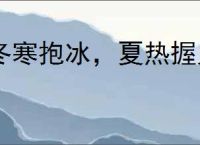 冬寒抱冰，夏热握火