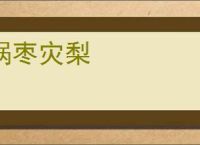 祸枣灾梨