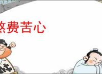 煞费苦心
