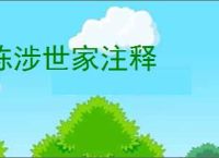 陈涉世家注释