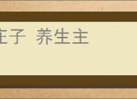 庄子 养生主