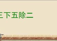 三下五除二
