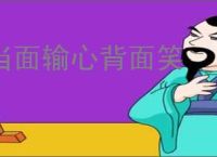 当面输心背面笑