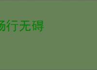 畅行无碍