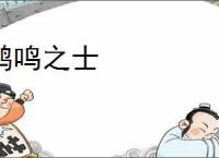 鹤鸣之士