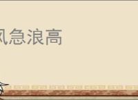 风急浪高