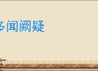多闻阙疑