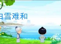 白雪难和