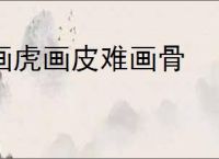 画虎画皮难画骨